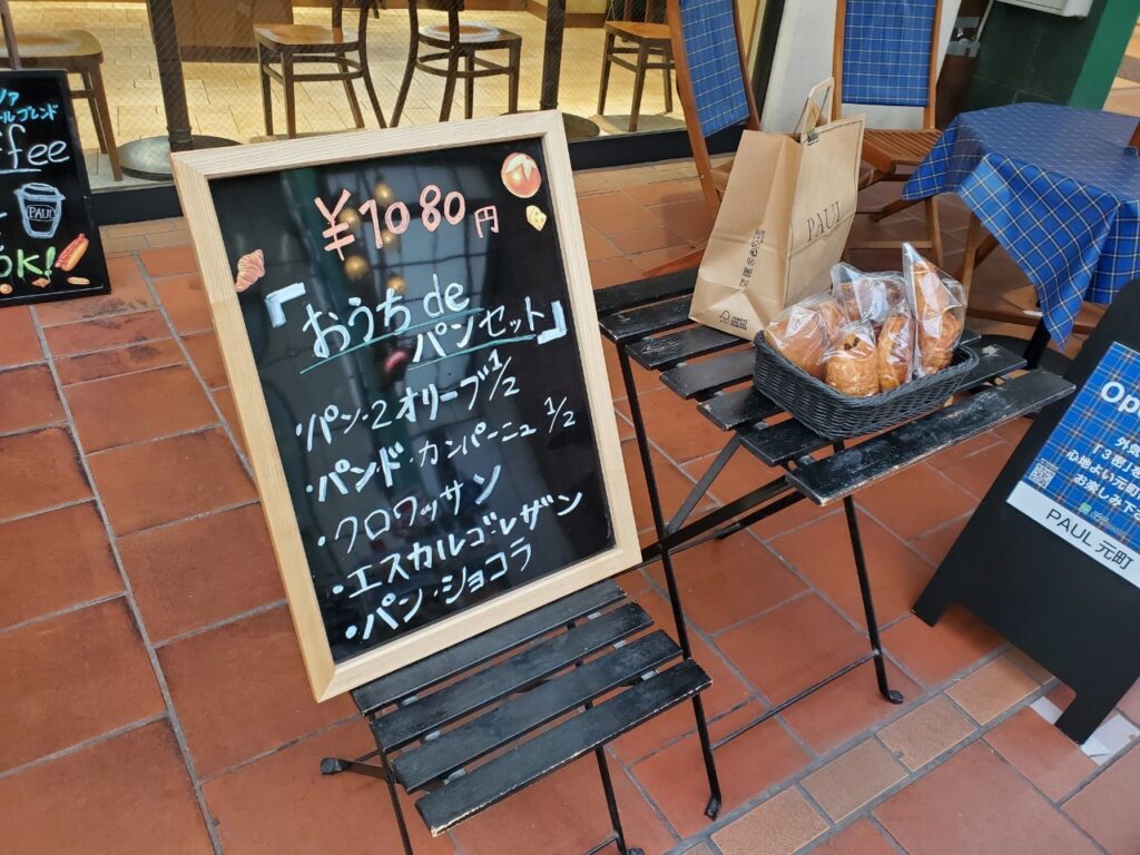 ポール 『おうちdeパンセット』
