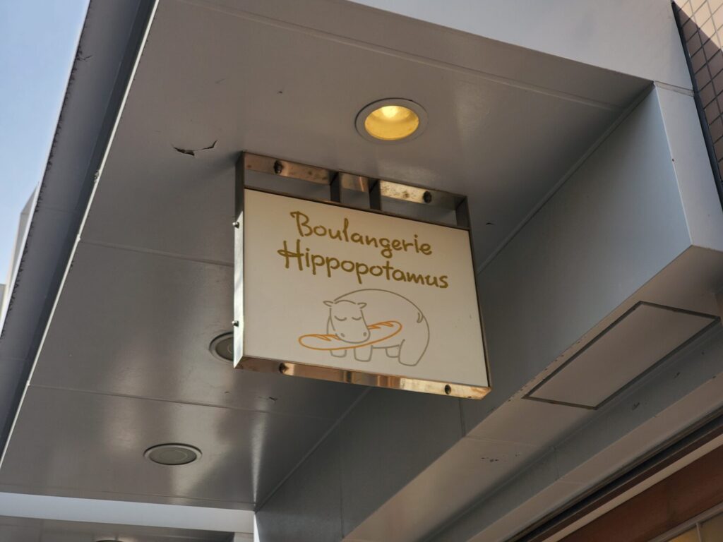 ブーランジェリー　ヒポポタマスのロゴ