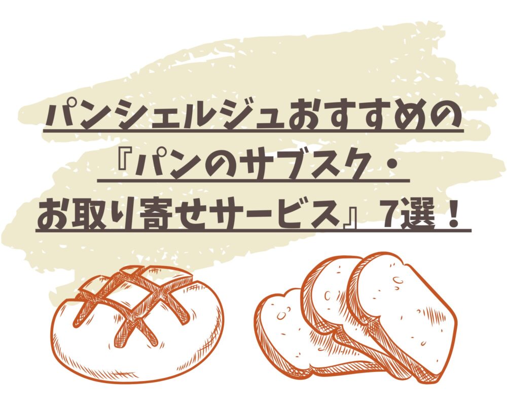 『パンのサブスク・お取り寄せサービス』7選！